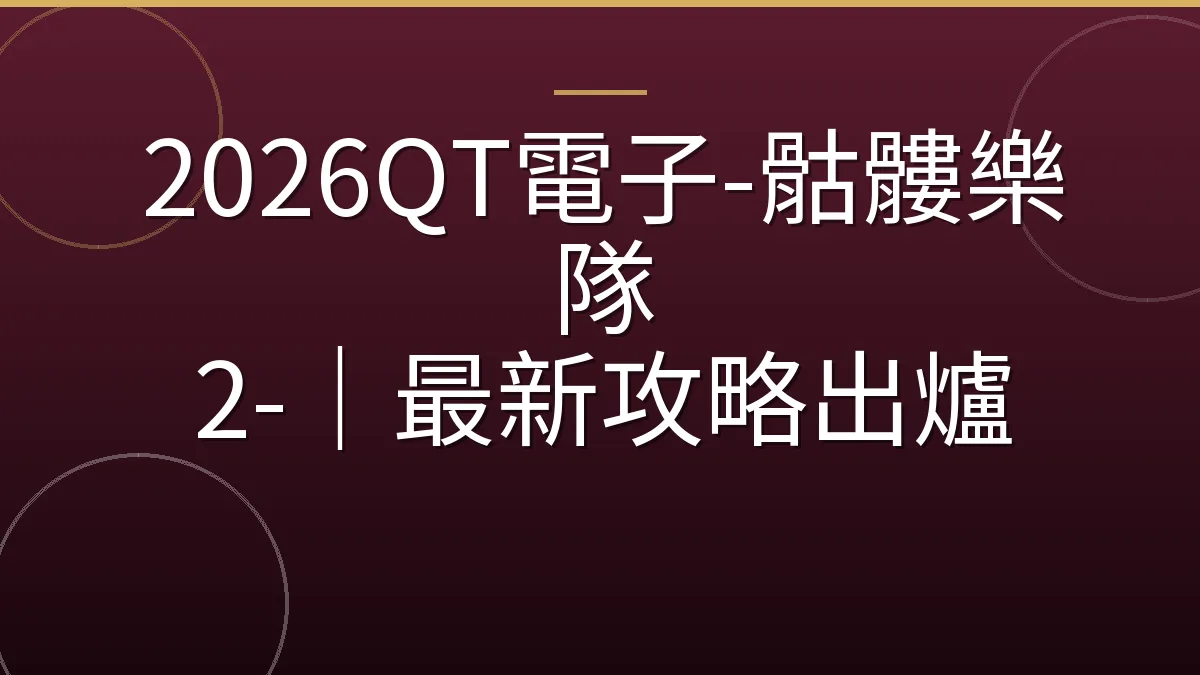 2026QT電子-骷髏樂隊 2-｜最新攻略出爐