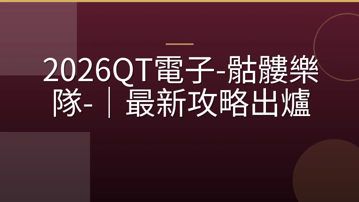 2026QT電子-骷髏樂隊-｜最新攻略出爐
