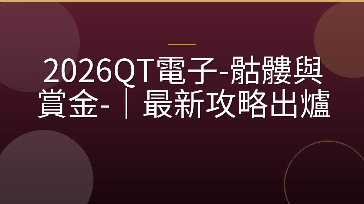 2026QT電子-骷髏與賞金-｜最新攻略出爐