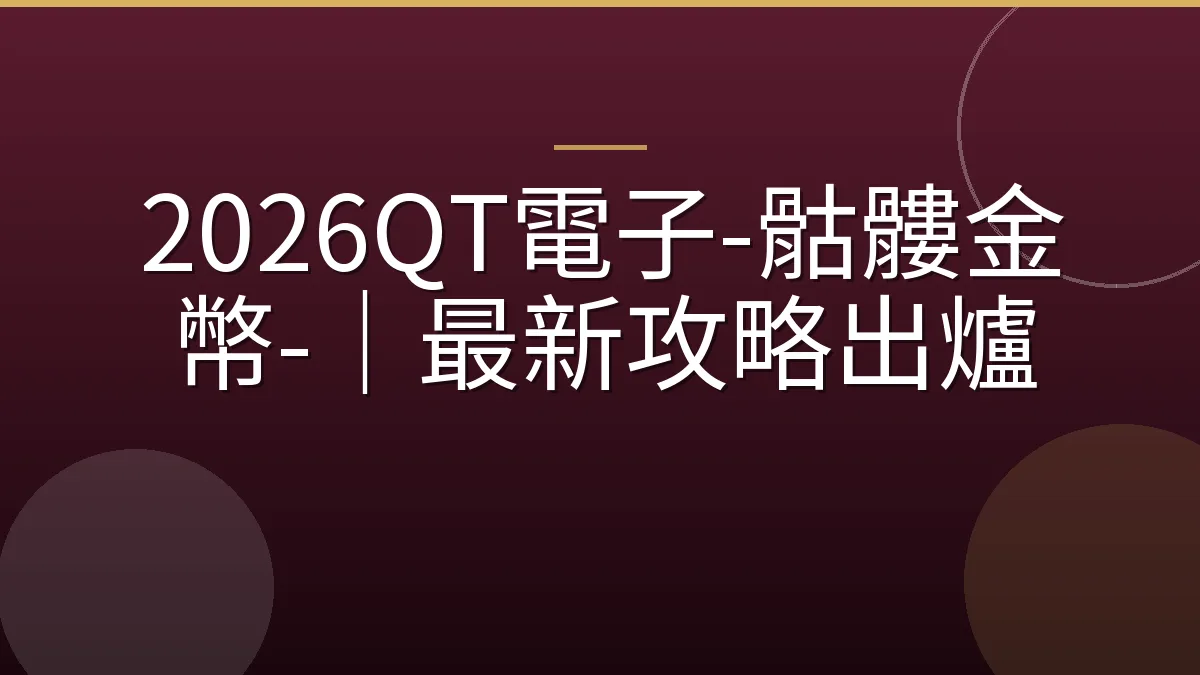 2026QT電子-骷髏金幣-｜最新攻略出爐