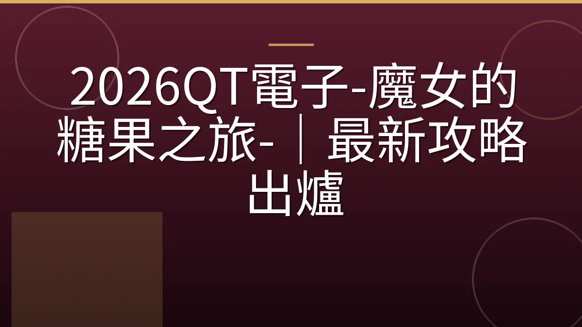 2026QT電子-魔女的糖果之旅-｜最新攻略出爐
