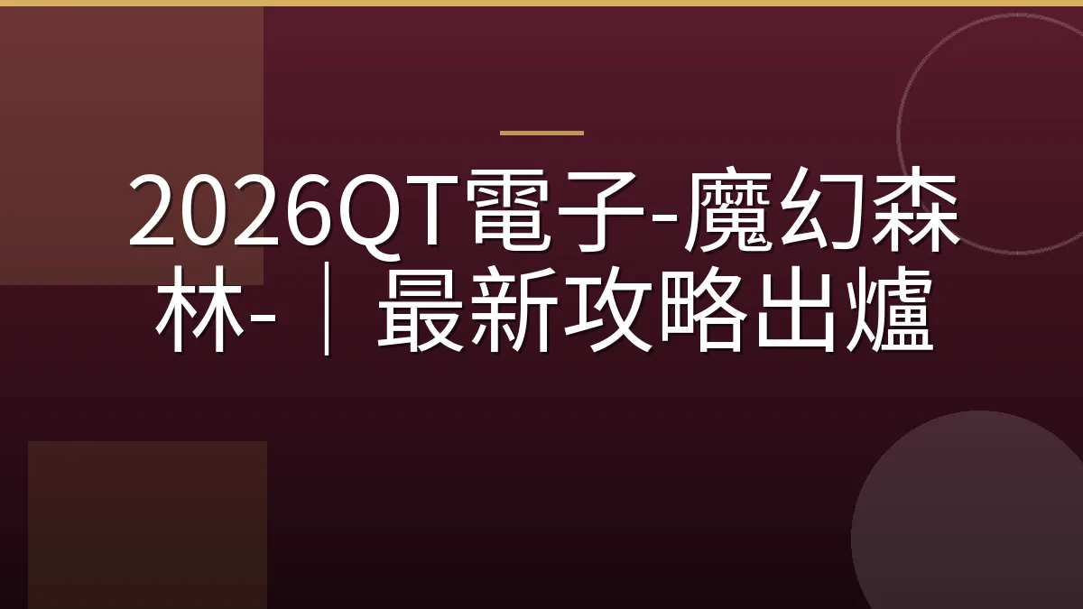2026QT電子-魔幻森林-｜最新攻略出爐