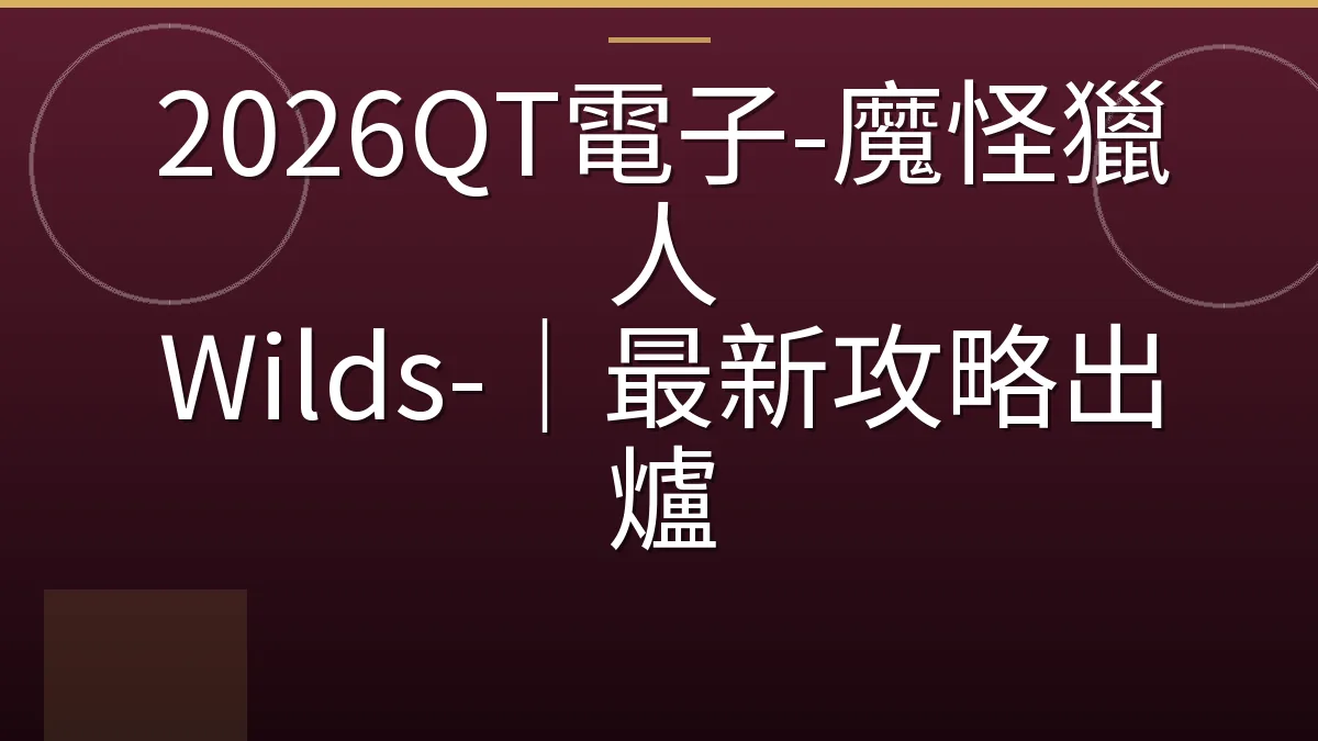 2026QT電子-魔怪獵人 Wilds-｜最新攻略出爐