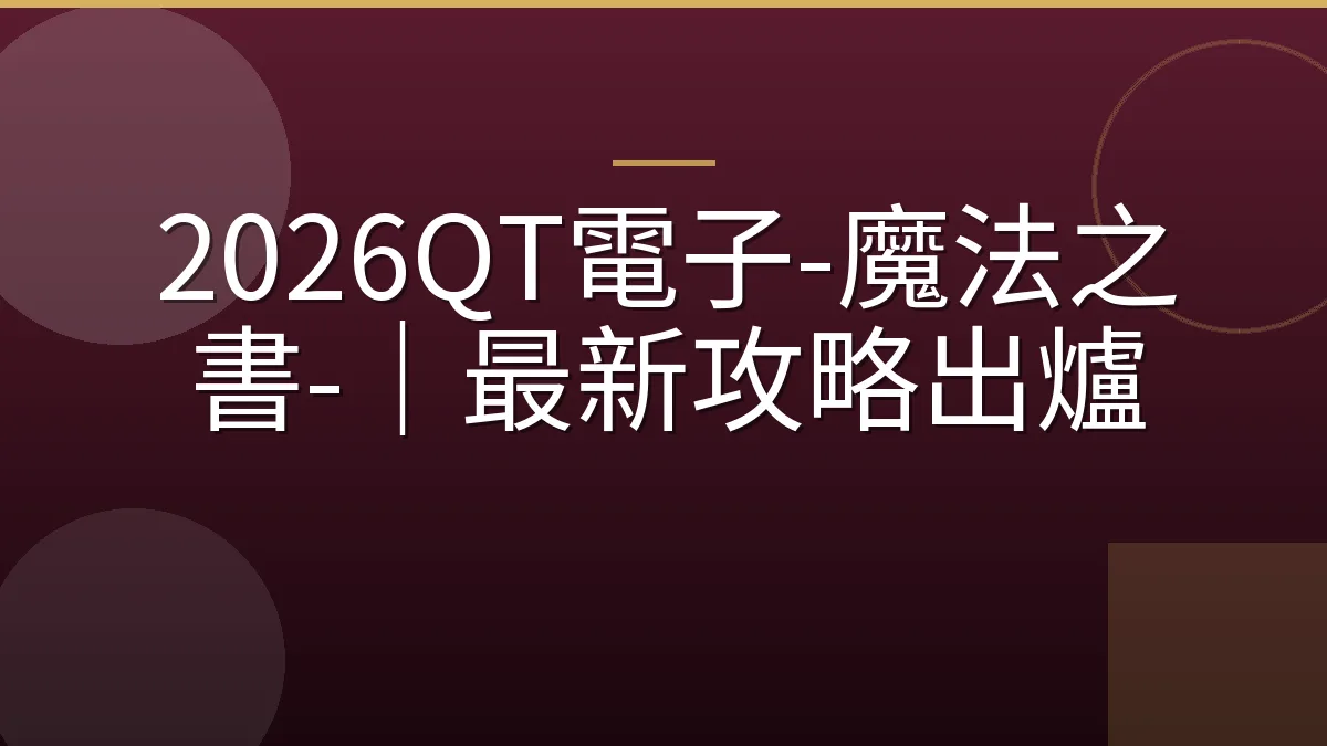 2026QT電子-魔法之書-｜最新攻略出爐