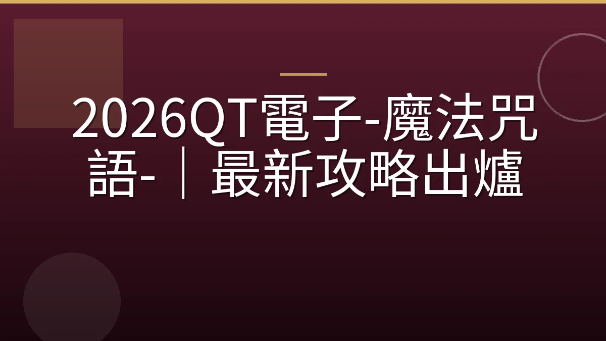 2026QT電子-魔法咒語-｜最新攻略出爐