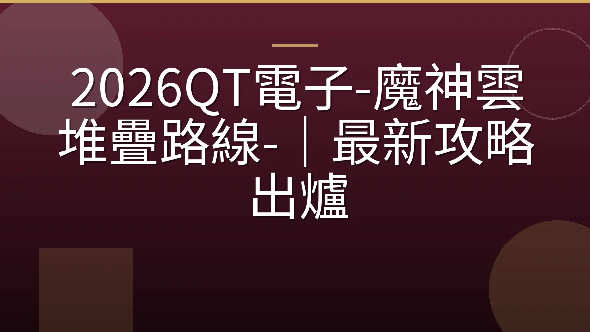 2026QT電子-魔神雲堆疊路線-｜最新攻略出爐