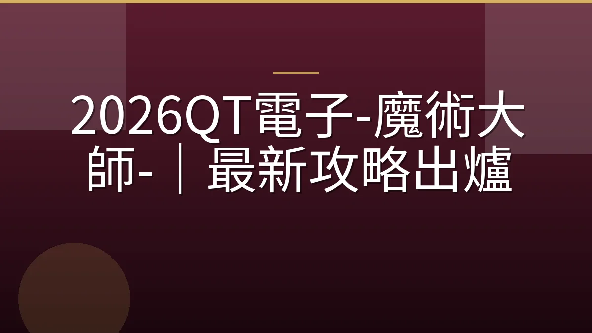 2026QT電子-魔術大師-｜最新攻略出爐