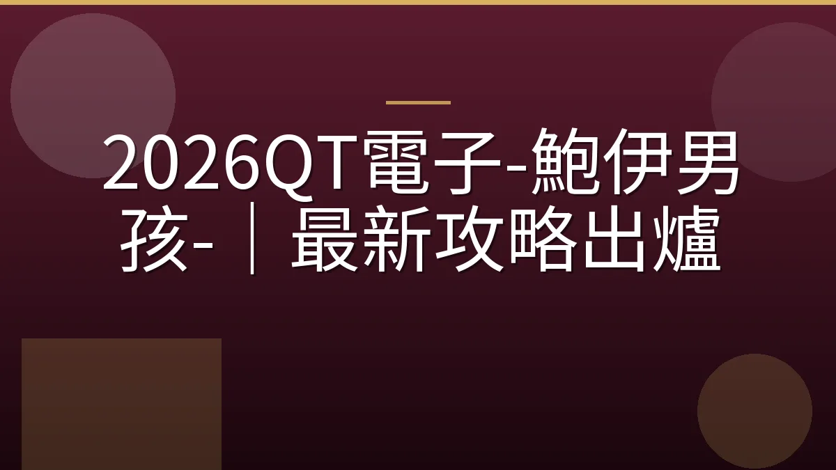 2026QT電子-鮑伊男孩-｜最新攻略出爐