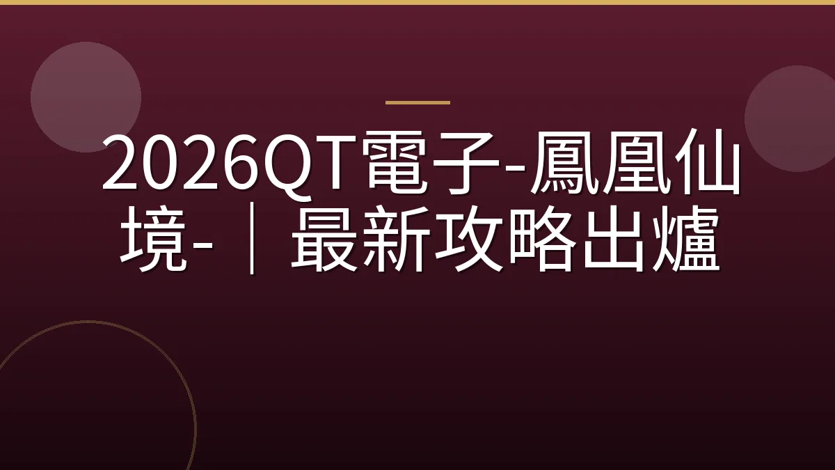 2026QT電子-鳳凰仙境-｜最新攻略出爐