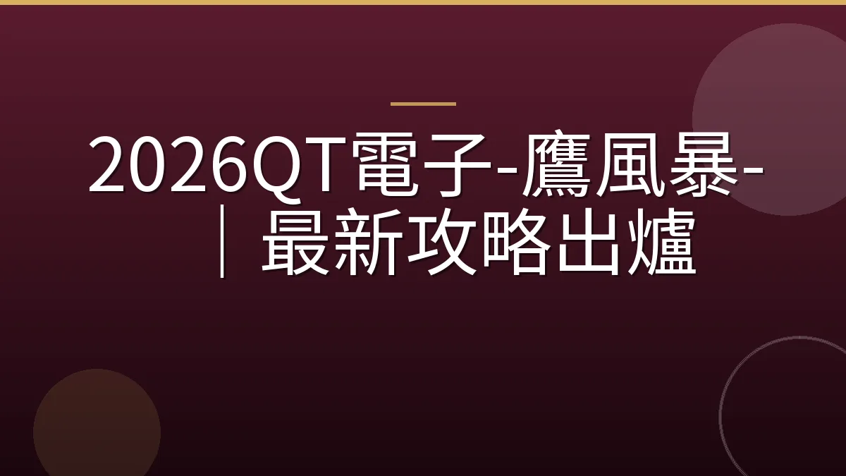 2026QT電子-鷹風暴-｜最新攻略出爐
