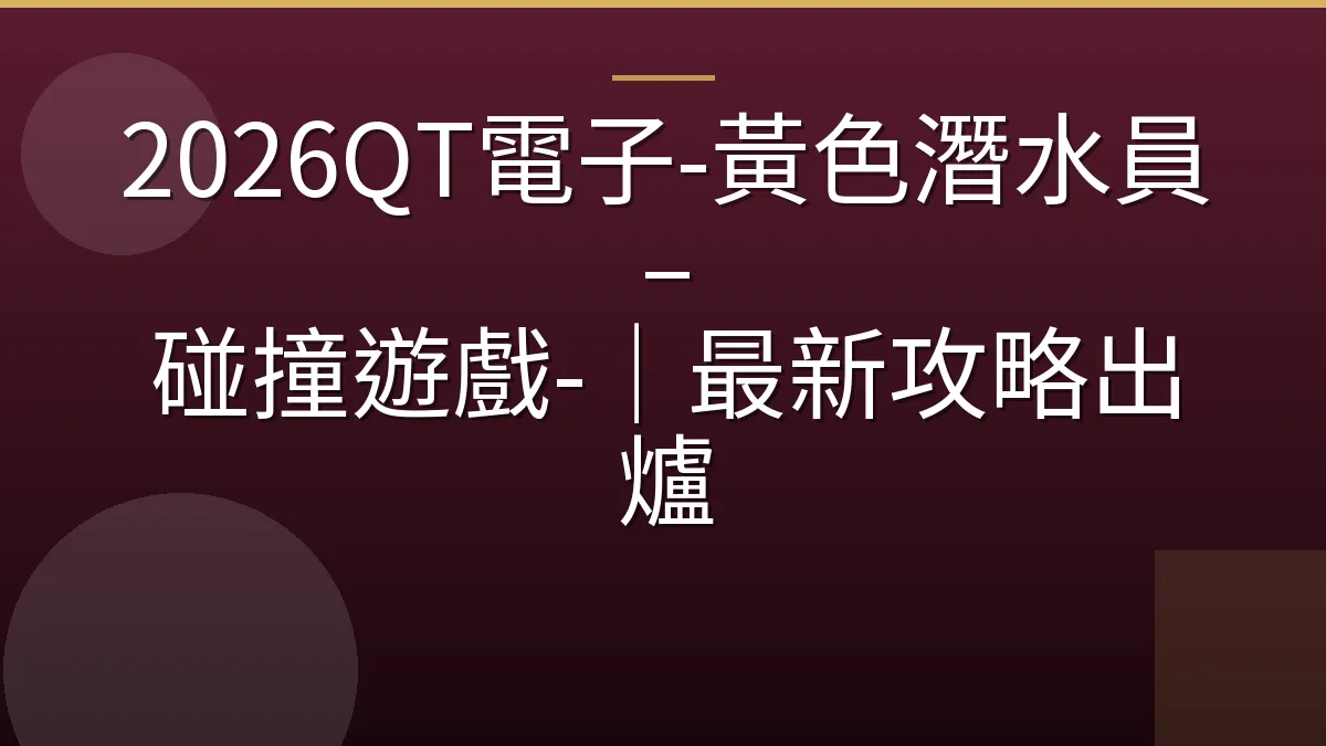 2026QT電子-黃色潛水員 – 碰撞遊戲-｜最新攻略出爐