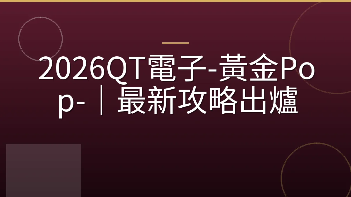 2026QT電子-黃金Pop-｜最新攻略出爐