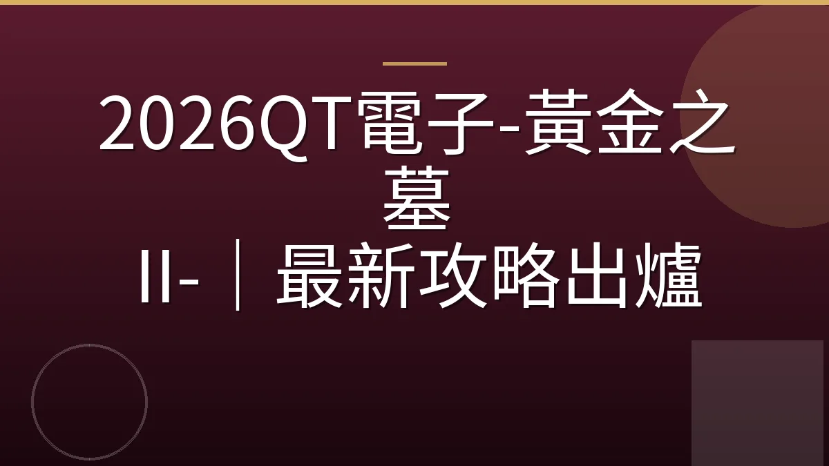 2026QT電子-黃金之墓 II-｜最新攻略出爐