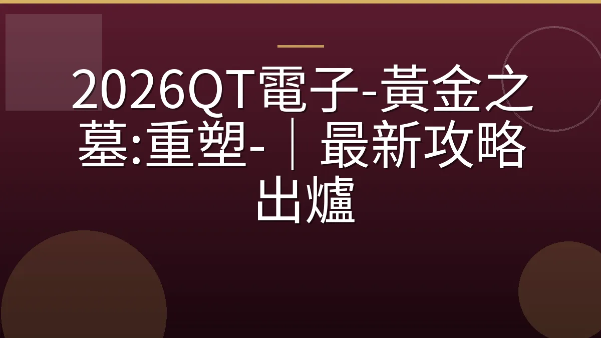 2026QT電子-黃金之墓:重塑-｜最新攻略出爐