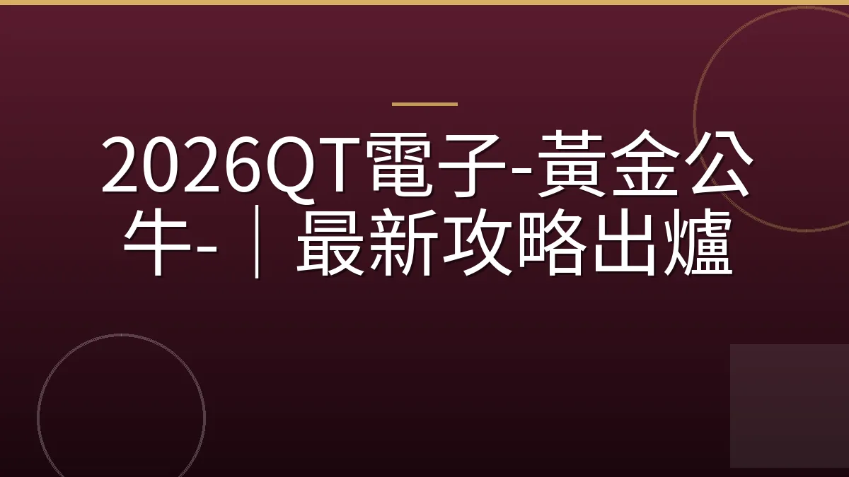 2026QT電子-黃金公牛-｜最新攻略出爐