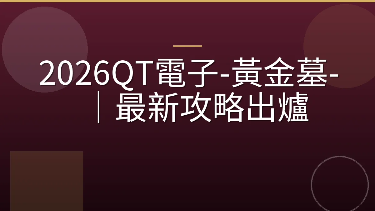 2026QT電子-黃金墓-｜最新攻略出爐