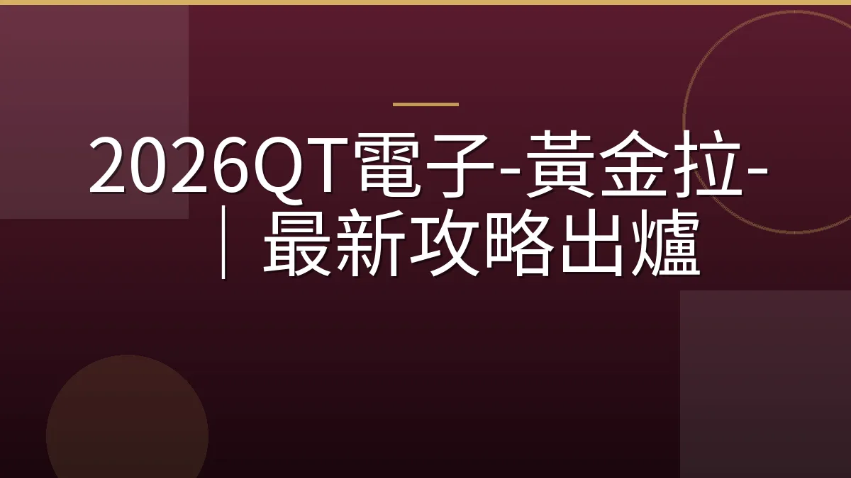 2026QT電子-黃金拉-｜最新攻略出爐