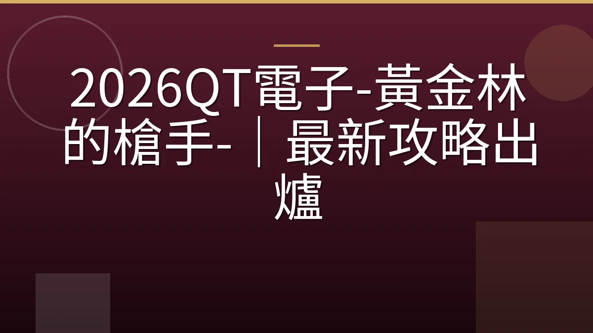 2026QT電子-黃金林的槍手-｜最新攻略出爐