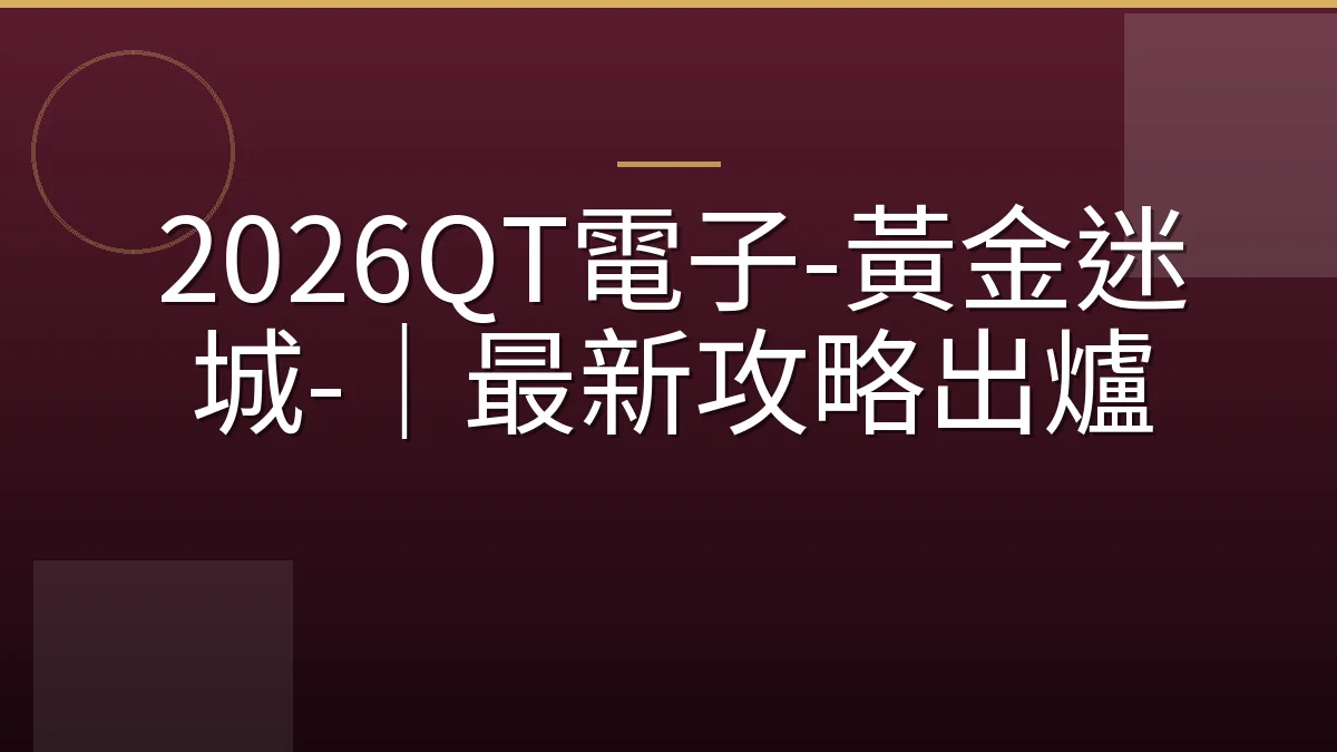 2026QT電子-黃金迷城-｜最新攻略出爐