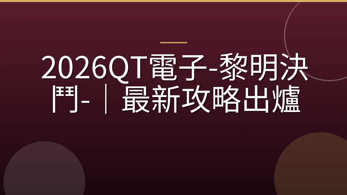 2026QT電子-黎明決鬥-｜最新攻略出爐
