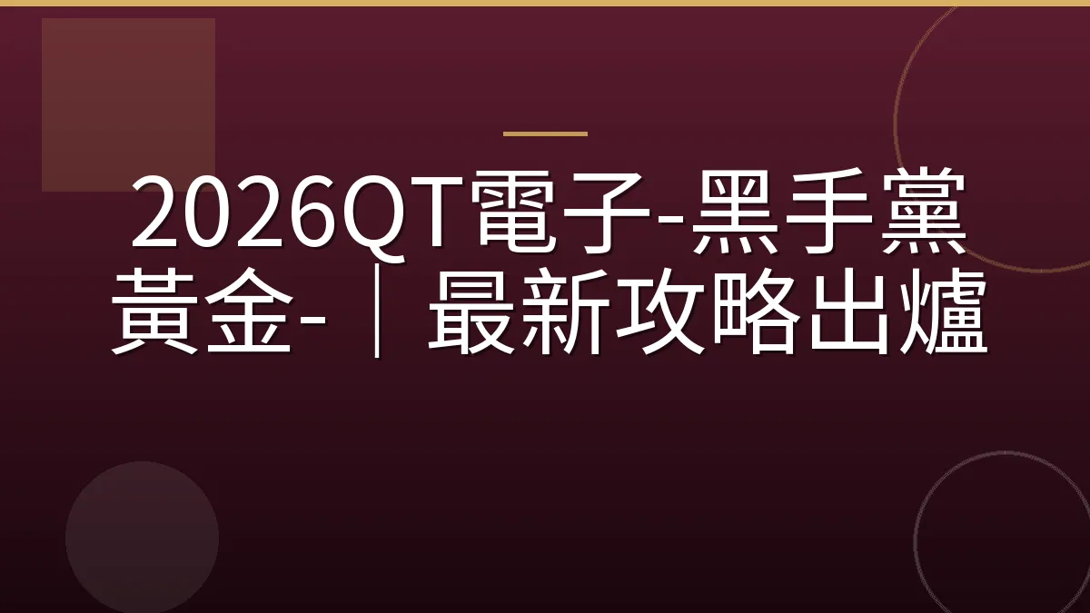 2026QT電子-黑手黨黃金-｜最新攻略出爐