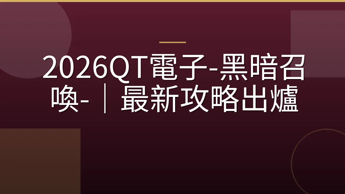 2026QT電子-黑暗召喚-｜最新攻略出爐