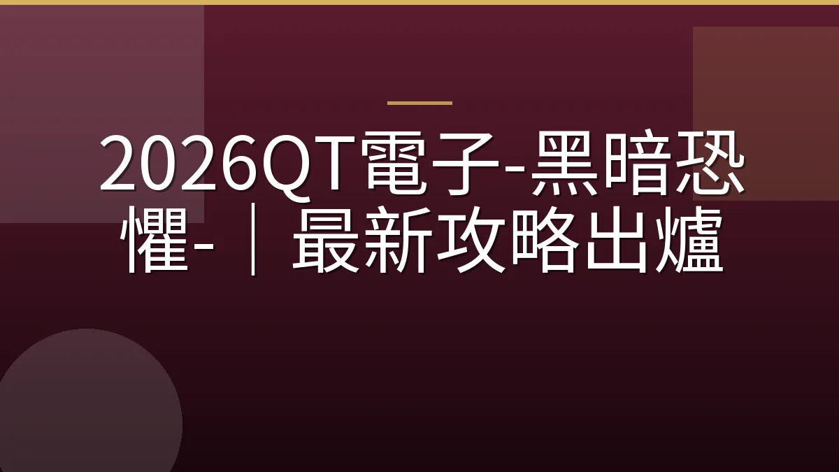 2026QT電子-黑暗恐懼-｜最新攻略出爐