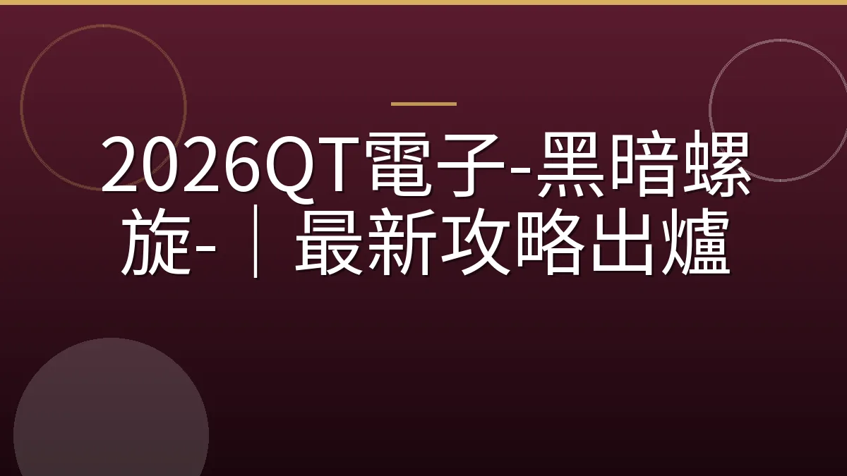 2026QT電子-黑暗螺旋-｜最新攻略出爐