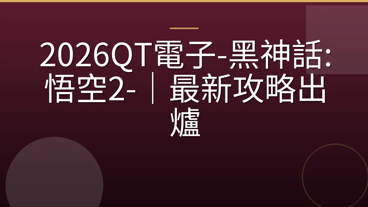 2026QT電子-黑神話:悟空2-｜最新攻略出爐