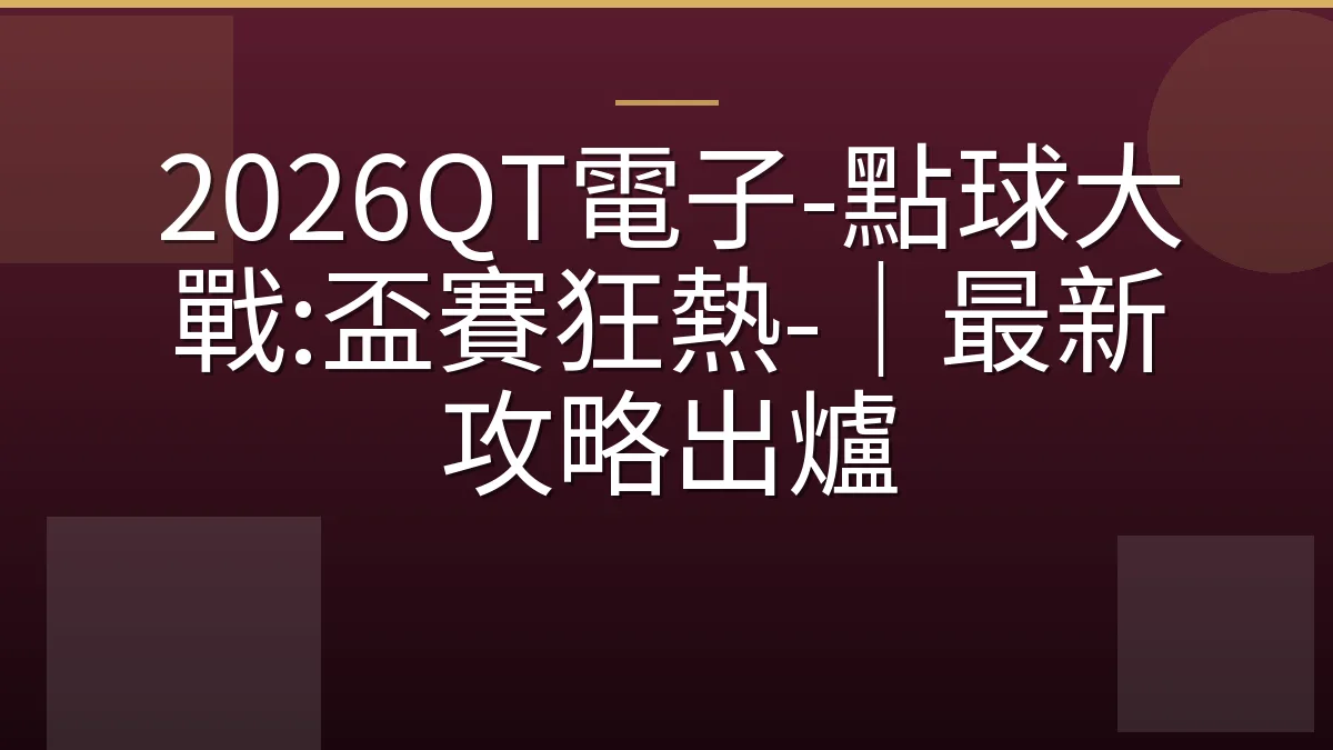 2026QT電子-點球大戰:盃賽狂熱-｜最新攻略出爐