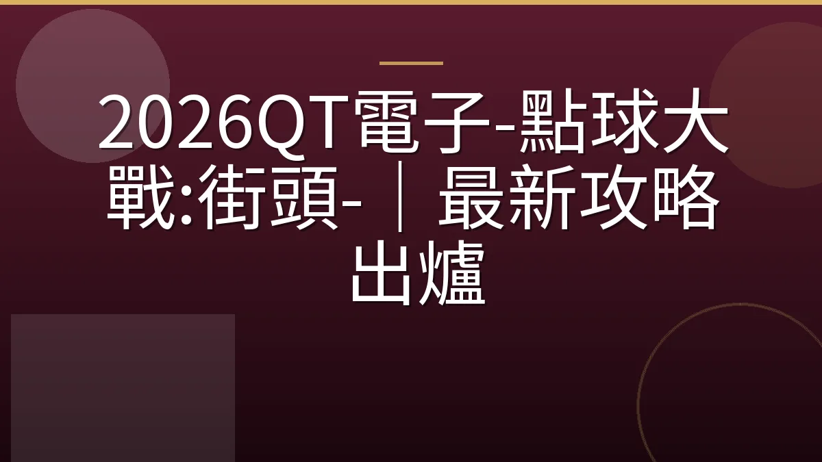 2026QT電子-點球大戰:街頭-｜最新攻略出爐