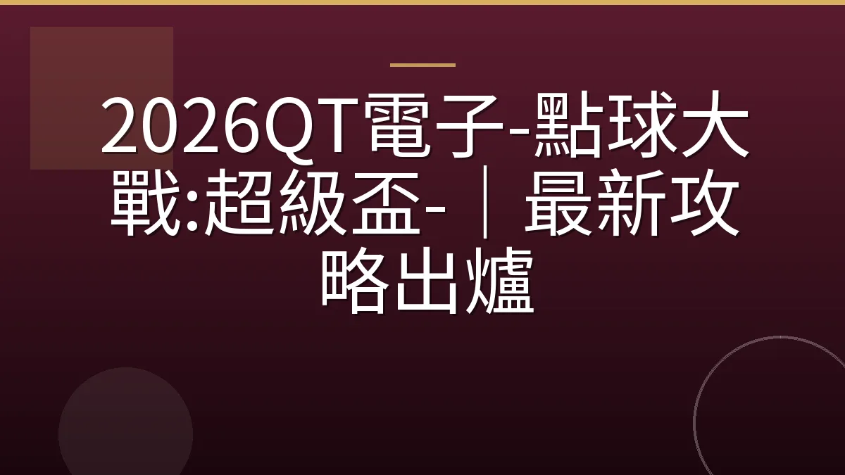 2026QT電子-點球大戰:超級盃-｜最新攻略出爐