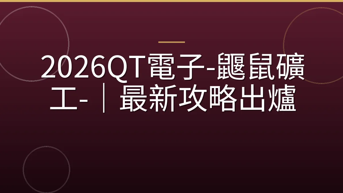 2026QT電子-鼴鼠礦工-｜最新攻略出爐