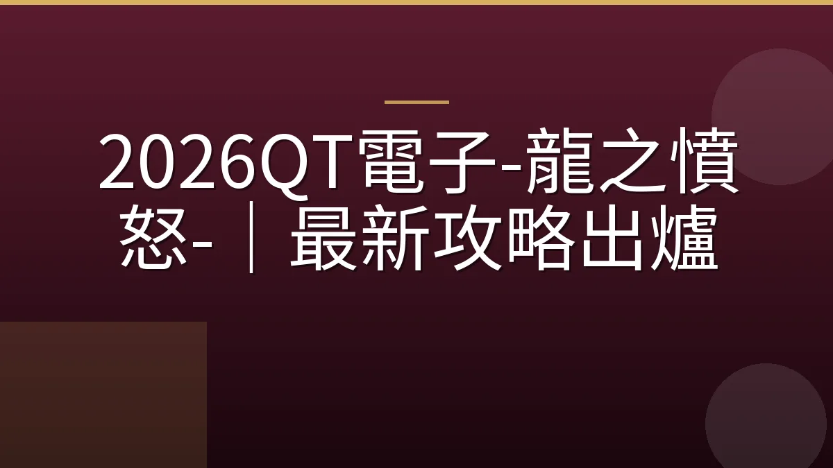 2026QT電子-龍之憤怒-｜最新攻略出爐