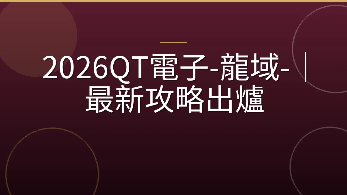 2026QT電子-龍域-｜最新攻略出爐
