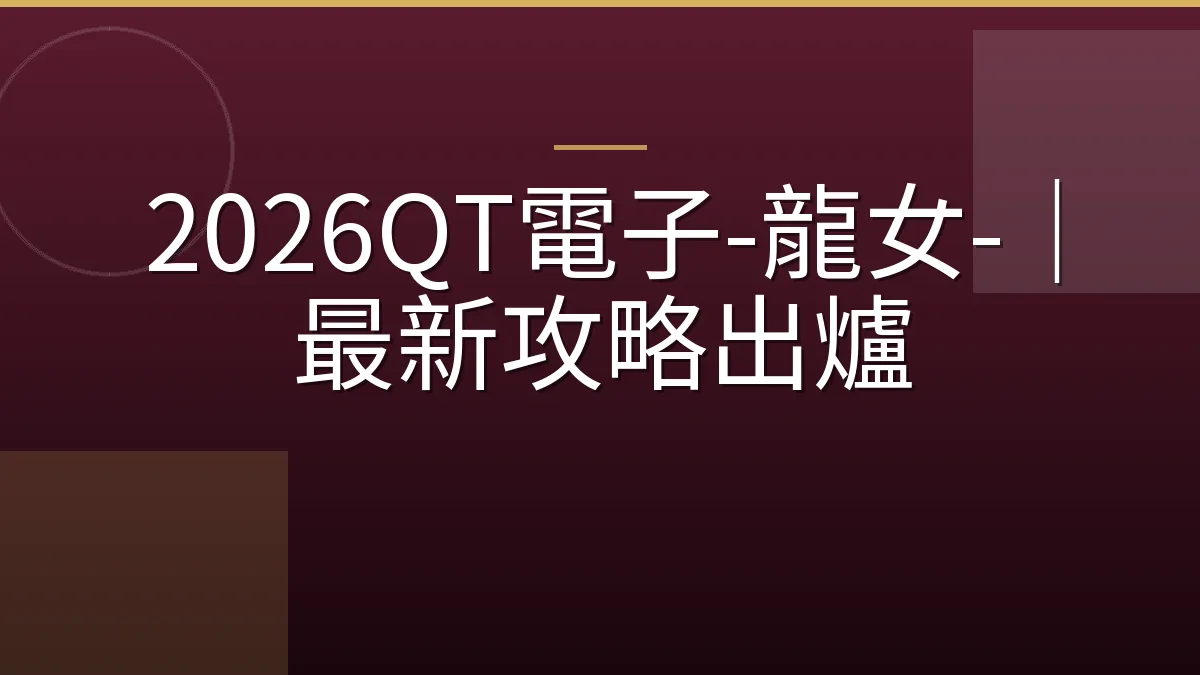 2026QT電子-龍女-｜最新攻略出爐