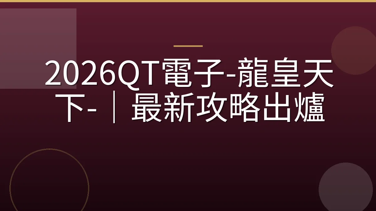 2026QT電子-龍皇天下-｜最新攻略出爐
