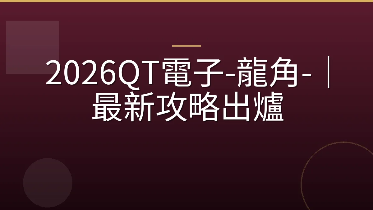 2026QT電子-龍角-｜最新攻略出爐