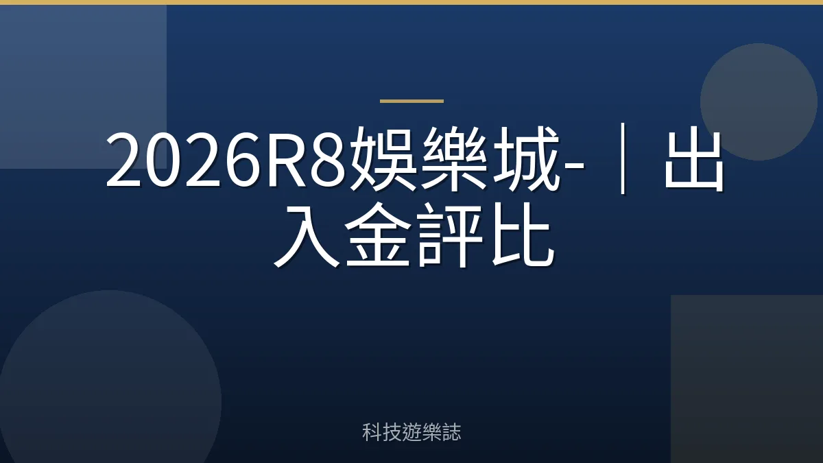 2026R8娛樂城-｜出入金評比