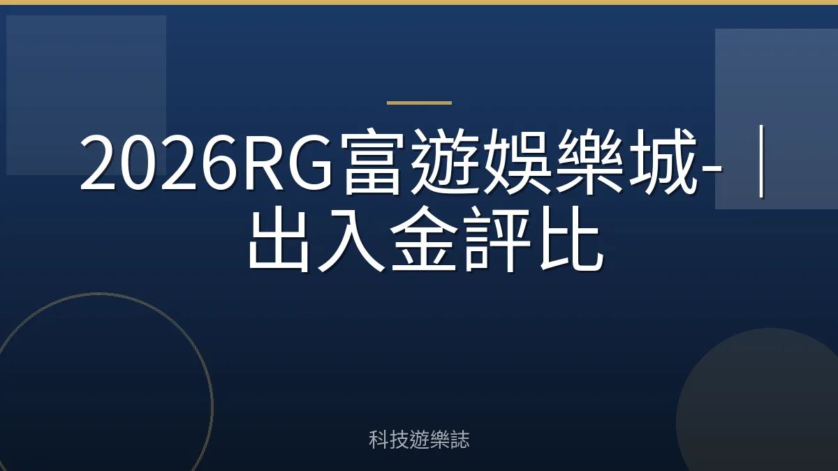 2026RG富遊娛樂城-｜出入金評比
