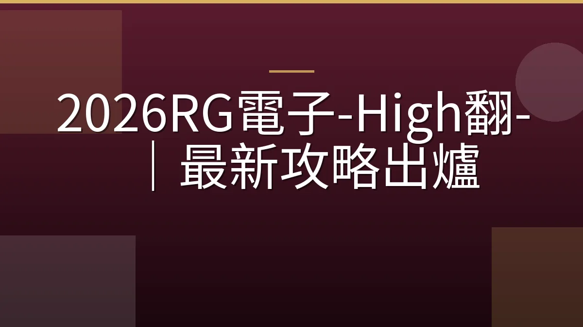 2026RG電子-High翻-｜最新攻略出爐