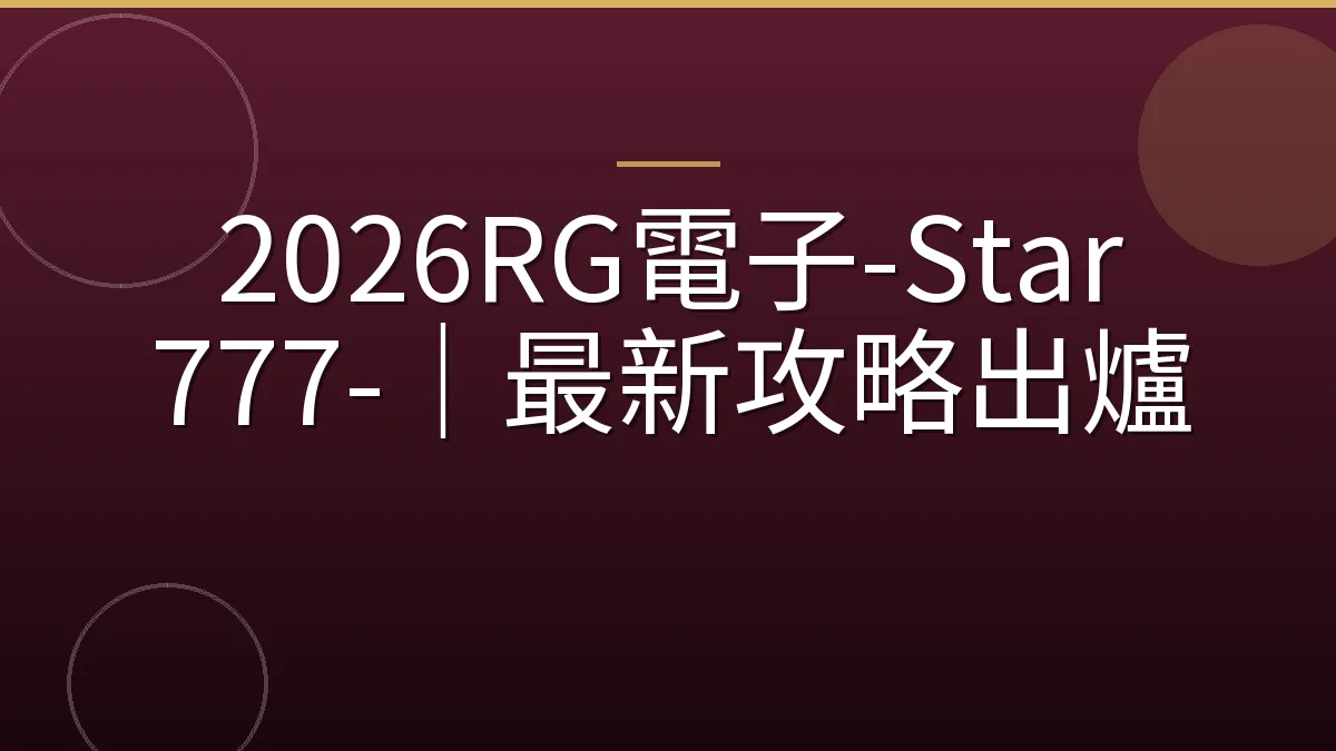 2026RG電子-Star 777-｜最新攻略出爐