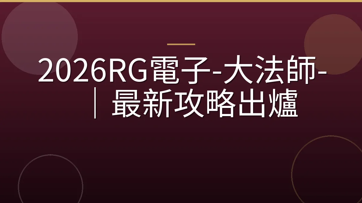 2026RG電子-大法師-｜最新攻略出爐
