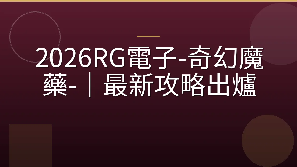 2026RG電子-奇幻魔藥-｜最新攻略出爐