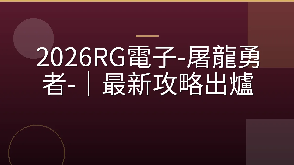2026RG電子-屠龍勇者-｜最新攻略出爐