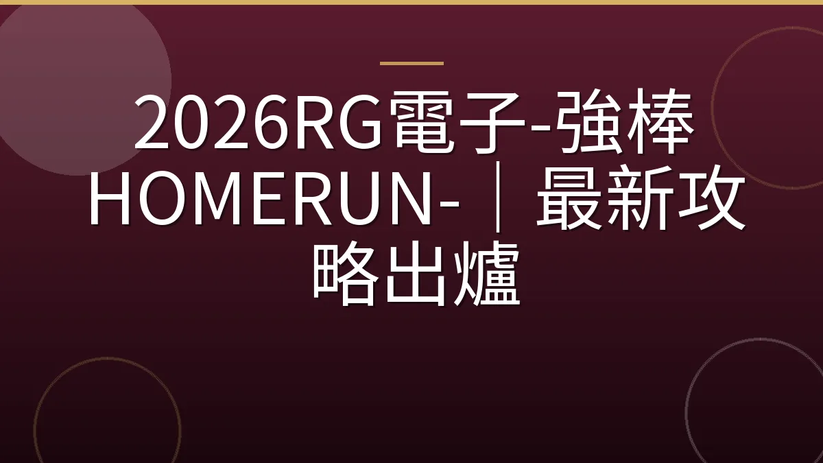2026RG電子-強棒 HOMERUN-｜最新攻略出爐