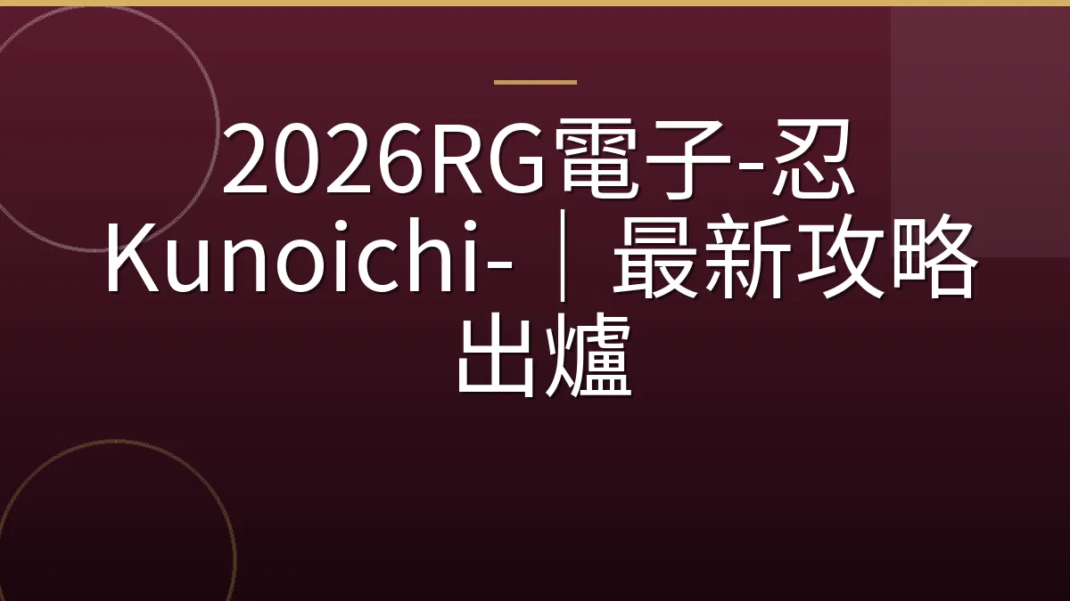 2026RG電子-忍 Kunoichi-｜最新攻略出爐