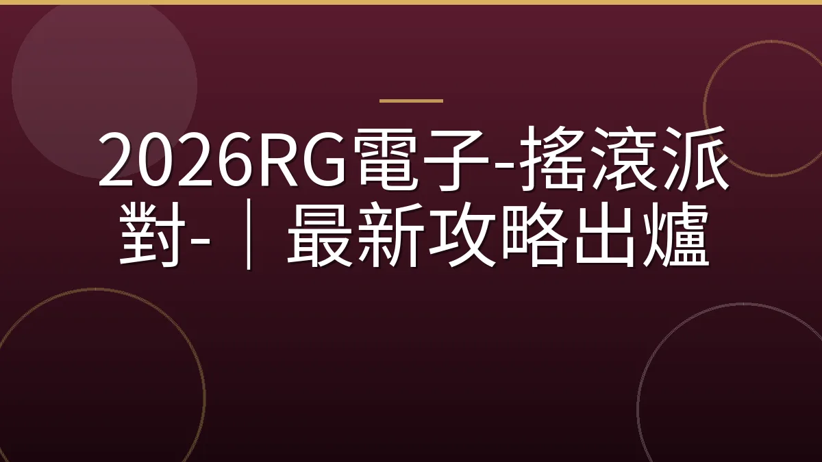 2026RG電子-搖滾派對-｜最新攻略出爐