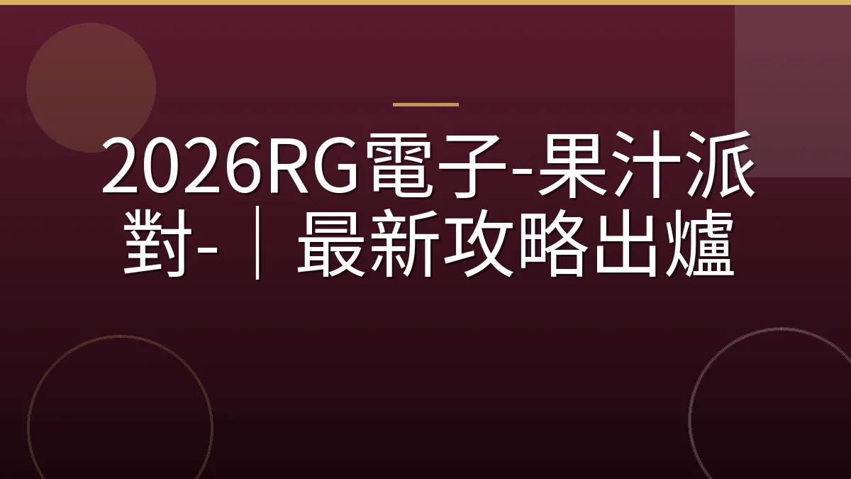 2026RG電子-果汁派對-｜最新攻略出爐