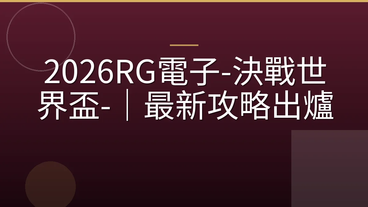 2026RG電子-決戰世界盃-｜最新攻略出爐